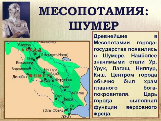 МЕСОПОТАМИЯ:ШУМЕР Древнейшие в Месопотамии города-государства появились в Шумере. Наиболее значимыми