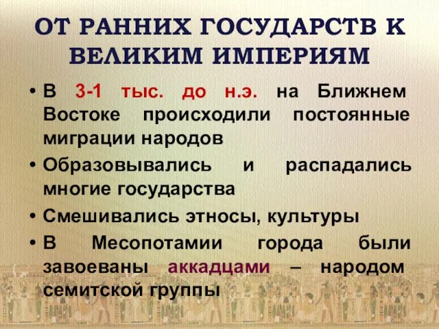 ОТ РАННИХ ГОСУДАРСТВ К ВЕЛИКИМ ИМПЕРИЯМ В 3-1 тыс. до