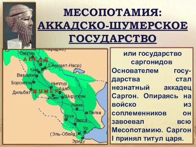 МЕСОПОТАМИЯ: АККАДСКО-ШУМЕРСКОЕ ГОСУДАРСТВО или государство саргонидов Основателем госу-дарства стал незнатный