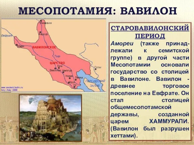 МЕСОПОТАМИЯ: ВАВИЛОН СТАРОВАВИЛОНСКИЙ ПЕРИОД Амореи (также принад-лежали к семитской группе)