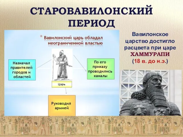 СТАРОВАВИЛОНСКИЙ ПЕРИОД Вавилонское царство достигло расцвета при царе ХАММУРАПИ (18 в. до н.э.)