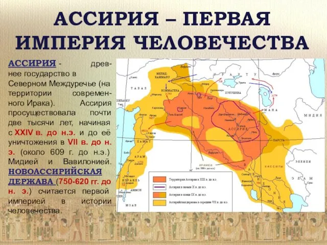 АССИРИЯ – ПЕРВАЯ ИМПЕРИЯ ЧЕЛОВЕЧЕСТВА АССИРИЯ - древ-нее государство в