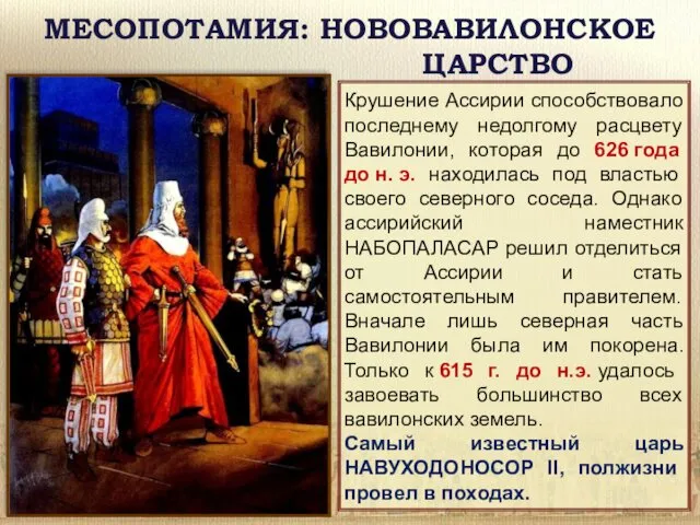 МЕСОПОТАМИЯ: НОВОВАВИЛОНСКОЕ ЦАРСТВО Крушение Ассирии способствовало последнему недолгому расцвету Вавилонии,