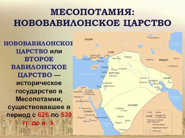 МЕСОПОТАМИЯ: НОВОВАВИЛОНСКОЕ ЦАРСТВО НОВОВАВИЛОНСКОЕ ЦАРСТВО или ВТОРОЕ ВАВИЛОНСКОЕ ЦАРСТВО —