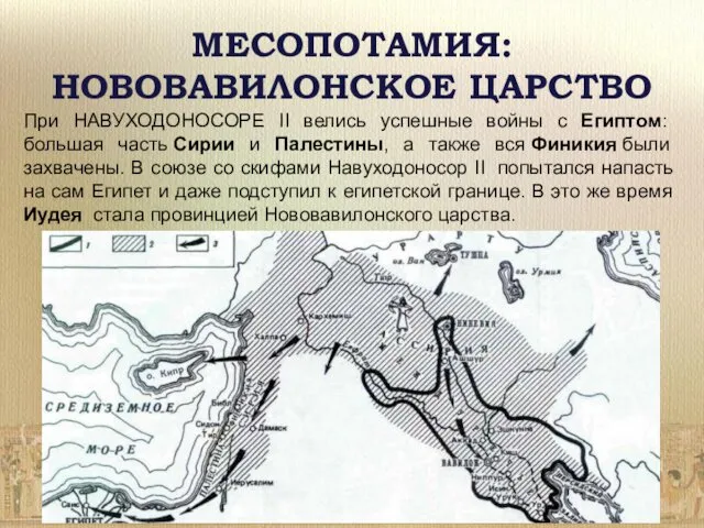 МЕСОПОТАМИЯ: НОВОВАВИЛОНСКОЕ ЦАРСТВО При НАВУХОДОНОСОРЕ II велись успешные войны с