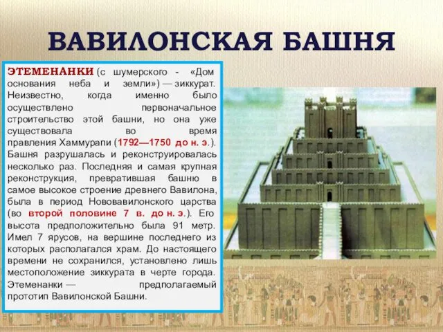 ВАВИЛОНСКАЯ БАШНЯ ЭТЕМЕНАНКИ (с шумерского - «Дом основания неба и