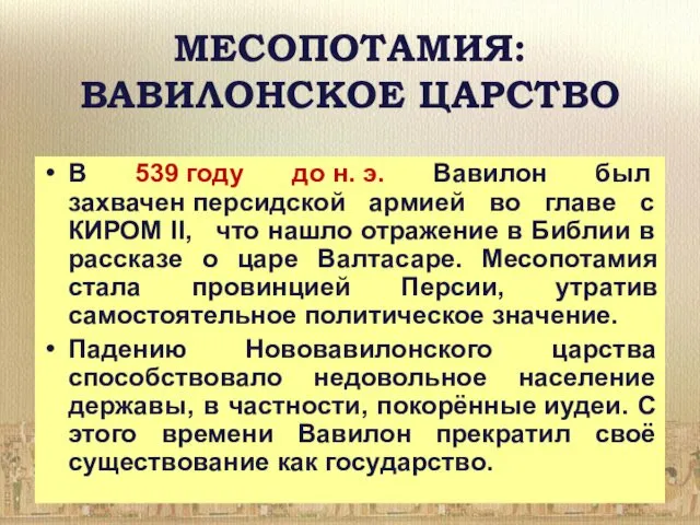 МЕСОПОТАМИЯ: ВАВИЛОНСКОЕ ЦАРСТВО В 539 году до н. э. Вавилон