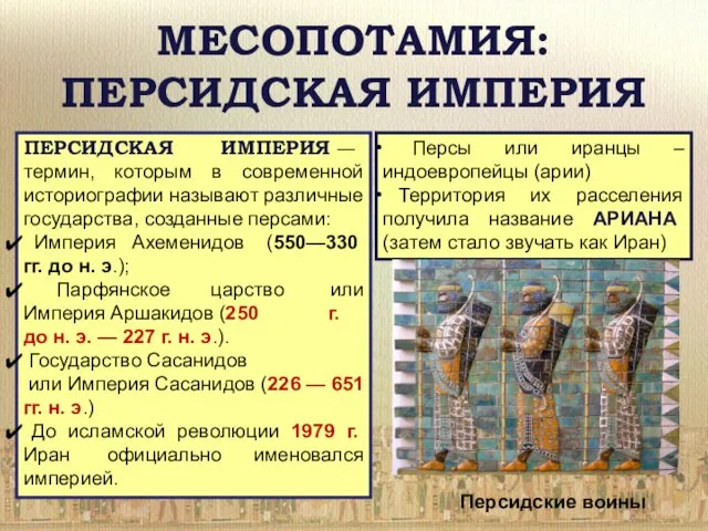 МЕСОПОТАМИЯ: ПЕРСИДСКАЯ ИМПЕРИЯ ПЕРСИДСКАЯ ИМПЕРИЯ — термин, которым в современной