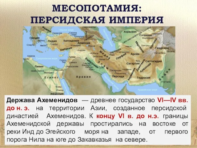 МЕСОПОТАМИЯ: ПЕРСИДСКАЯ ИМПЕРИЯ Держава Ахеменидов — древнее государство VI—IV вв.