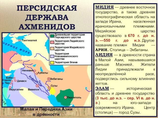 ПЕРСИДСКАЯ ДЕРЖАВА АХМЕНИДОВ Малая и Передняя Азия в древности МИДИЯ