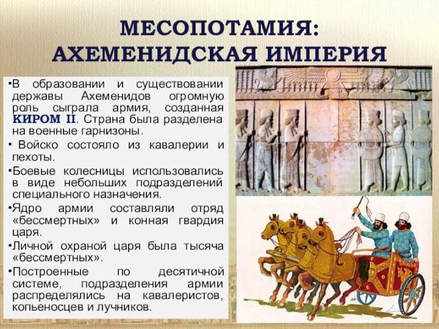 В образовании и существовании державы Ахеменидов огромную роль сыграла армия,