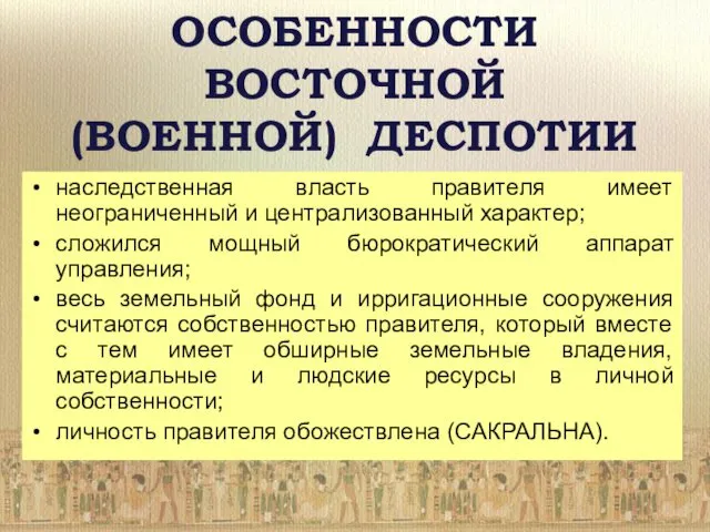 ОСОБЕННОСТИ ВОСТОЧНОЙ (ВОЕННОЙ) ДЕСПОТИИ наследственная власть правителя имеет неограниченный и