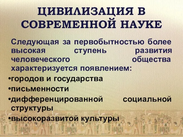 ЦИВИЛИЗАЦИЯ В СОВРЕМЕННОЙ НАУКЕ Следующая за первобытностью более высокая ступень