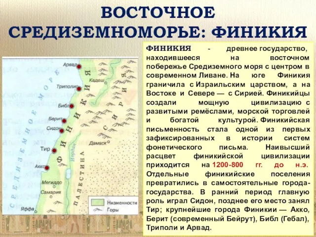 ФИНИКИЯ - древнее государство, находившееся на восточном побережье Средиземного моря