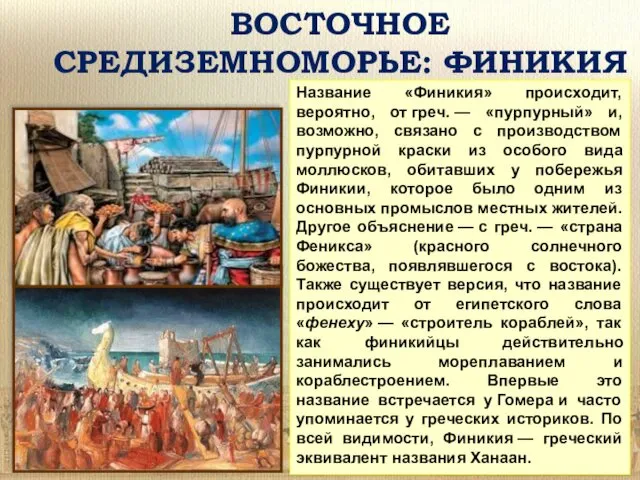 ВОСТОЧНОЕ СРЕДИЗЕМНОМОРЬЕ: ФИНИКИЯ Название «Финикия» происходит, вероятно, от греч. —