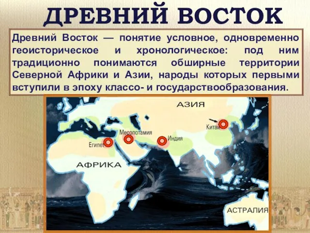 ДРЕВНИЙ ВОСТОК Древний Восток — понятие условное, одновременно геоисторическое и