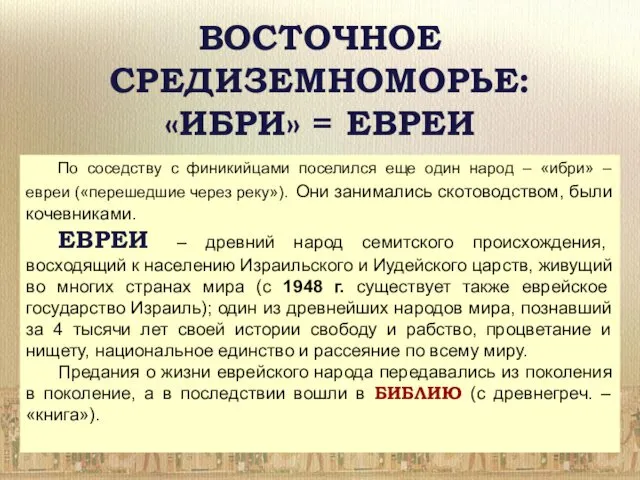 ВОСТОЧНОЕ СРЕДИЗЕМНОМОРЬЕ: «ИБРИ» = ЕВРЕИ По соседству с финикийцами поселился