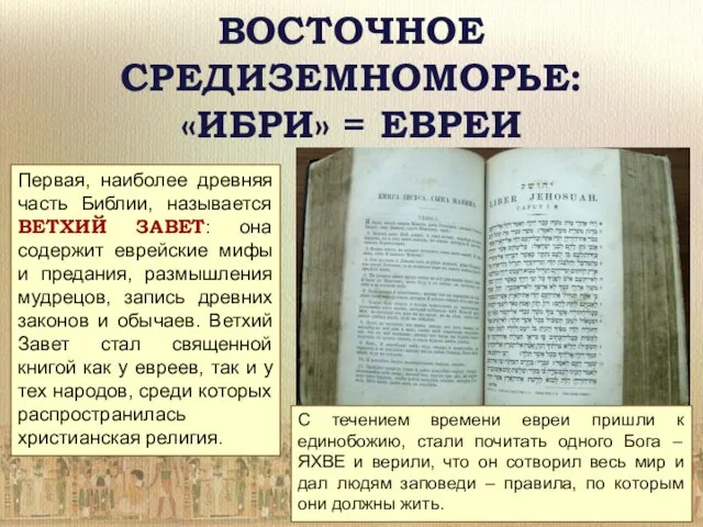 Первая, наиболее древняя часть Библии, называется ВЕТХИЙ ЗАВЕТ: она содержит