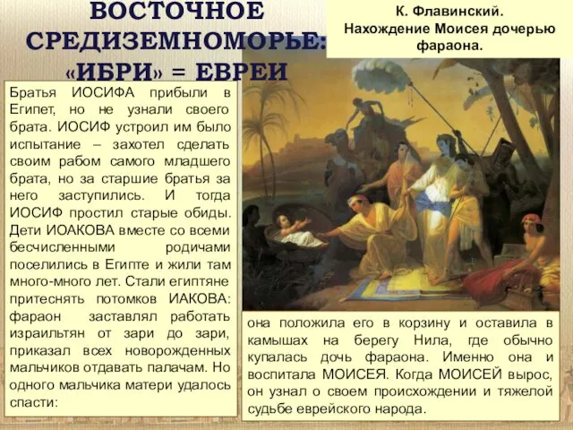 ВОСТОЧНОЕ СРЕДИЗЕМНОМОРЬЕ: «ИБРИ» = ЕВРЕИ Братья ИОСИФА прибыли в Египет,