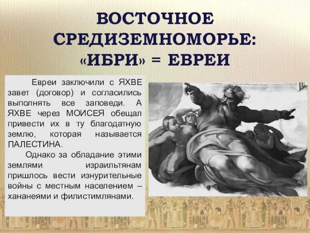 ВОСТОЧНОЕ СРЕДИЗЕМНОМОРЬЕ: «ИБРИ» = ЕВРЕИ Евреи заключили с ЯХВЕ завет