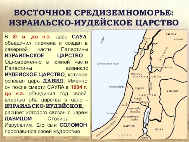 ВОСТОЧНОЕ СРЕДИЗЕМНОМОРЬЕ: ИЗРАИЛЬСКО-ИУДЕЙСКОЕ ЦАРСТВО В XI в. до н.э. царь