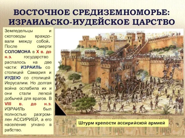 ВОСТОЧНОЕ СРЕДИЗЕМНОМОРЬЕ: ИЗРАИЛЬСКО-ИУДЕЙСКОЕ ЦАРСТВО Земледельцы и скотоводы враждо-вали между собой.