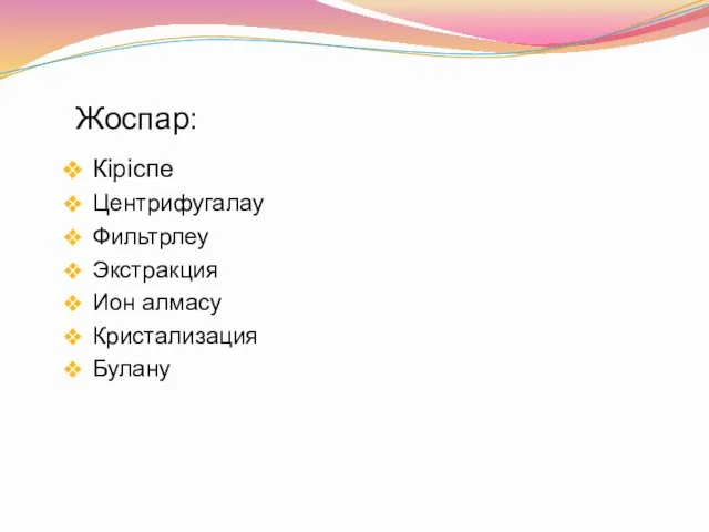 Жоспар: Кіріспе Центрифугалау Фильтрлеу Экстракция Ион алмасу Кристализация Булану