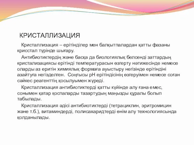 КРИСТАЛЛИЗАЦИЯ Кристаллизация – ерітінділер мен балқытпалардан қатты фазаны крисстал түрінде