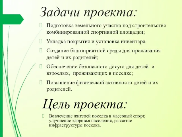 Задачи проекта: Подготовка земельного участка под строительство комбинированной спортивной площадки;