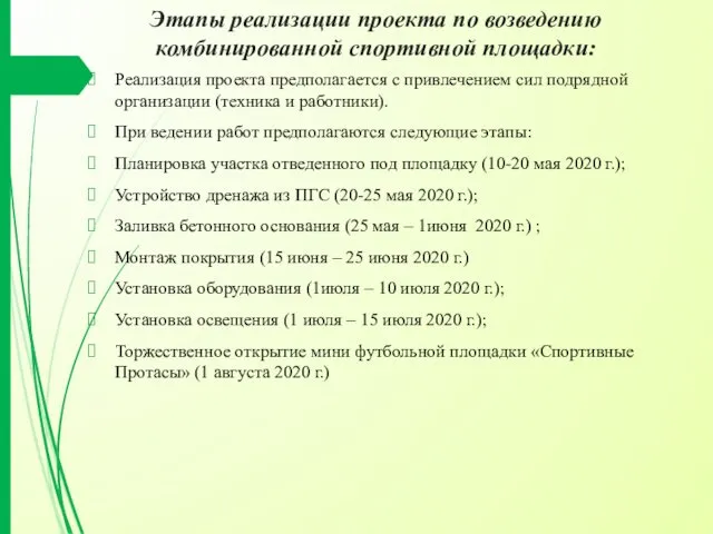 Этапы реализации проекта по возведению комбинированной спортивной площадки: Реализация проекта