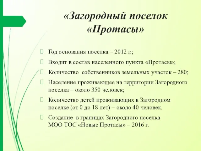 «Загородный поселок «Протасы» Год основания поселка – 2012 г.; Входит в состав населенного