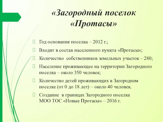 «Загородный поселок «Протасы» Год основания поселка – 2012 г.; Входит