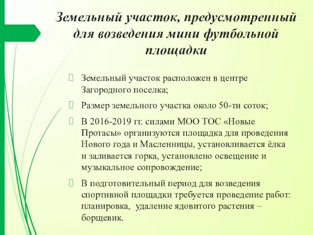 Земельный участок, предусмотренный для возведения мини футбольной площадки Земельный участок расположен в центре