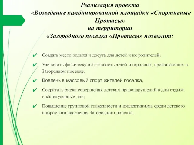 Реализация проекта «Возведение комбинированной площадки «Спортивные Протасы» на территории «Загородного поселка «Протасы» позволит: