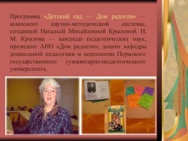 Программа «Детский сад — Дом радости» — компонент научно-методической системы,