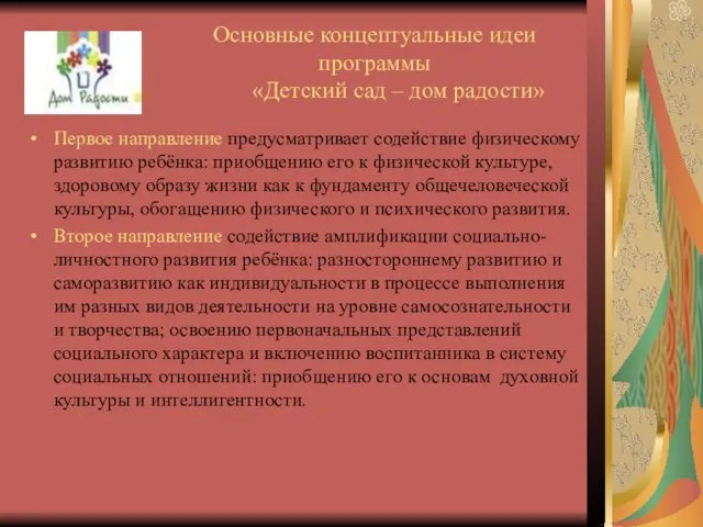 Первое направление предусматривает содействие физическому развитию ребёнка: приобщению его к