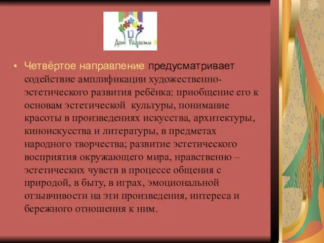 Четвёртое направление предусматривает содействие амплификации художественно-эстетического развития ребёнка: приобщение его