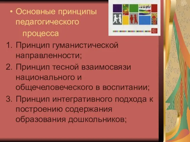 Основные принципы педагогического процесса Принцип гуманистической направленности; Принцип тесной взаимосвязи