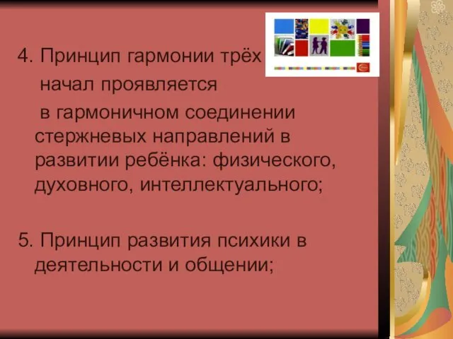 4. Принцип гармонии трёх начал проявляется в гармоничном соединении стержневых