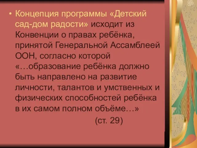 Концепция программы «Детский сад-дом радости» исходит из Конвенции о правах