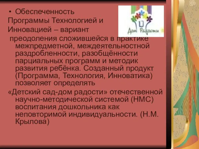 Обеспеченность Программы Технологией и Инновацией – вариант преодоления сложившейся в