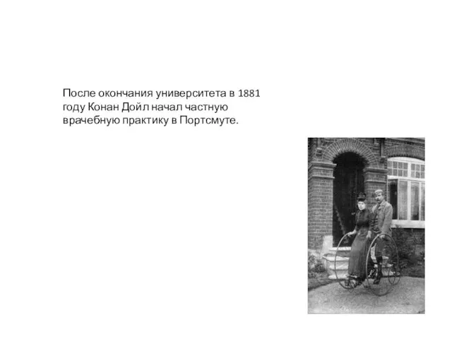 После окончания университета в 1881 году Конан Дойл начал частную врачебную практику в Портсмуте.