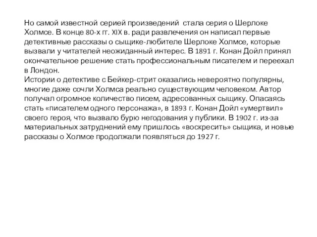 Но самой известной серией произведений стала серия о Шерлоке Холмсе.