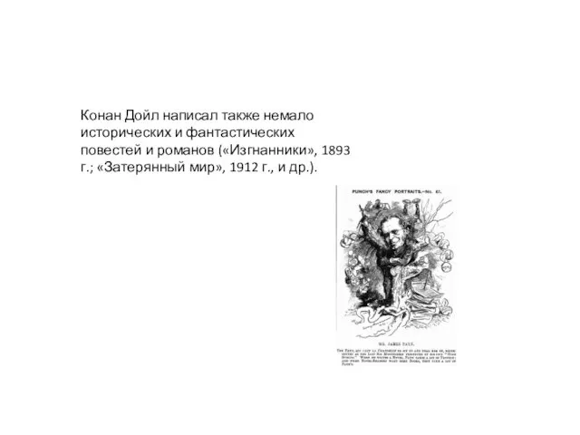 Конан Дойл написал также немало исторических и фантастических повестей и