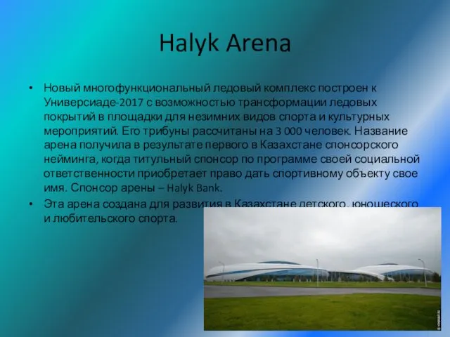 Halyk Arena Новый многофункциональный ледовый комплекс построен к Универсиаде-2017 с