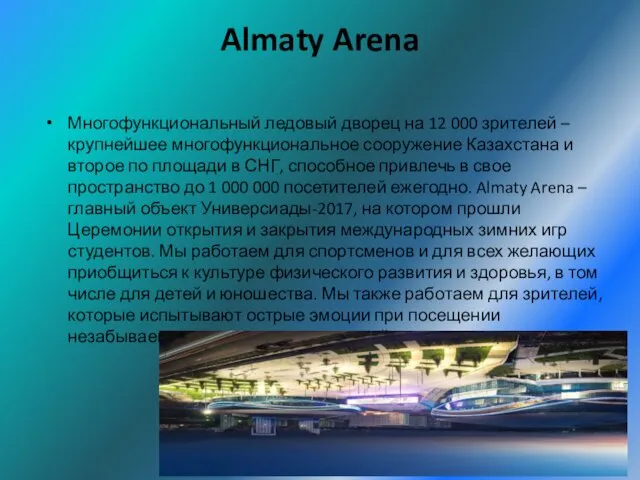 Almaty Arena Многофункциональный ледовый дворец на 12 000 зрителей –