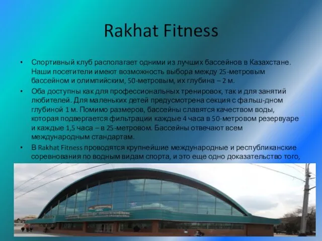 Rakhat Fitness Спортивный клуб располагает одними из лучших бассейнов в