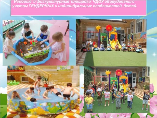 Игровые и физкультурные площадки ЧДОУ оборудованы с учетом ГЕНДЕРНЫХ и индивидуальных особенностей детей.