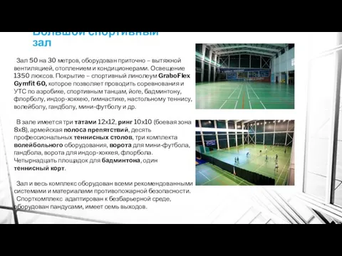 Большой спортивный зал Зал 50 на 30 метров, оборудован приточно