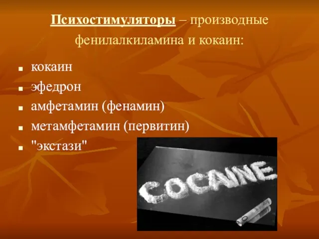 Психостимуляторы – производные фенилалкиламина и кокаин: кокаин эфедрон амфетамин (фенамин) метамфетамин (первитин) "экстази"
